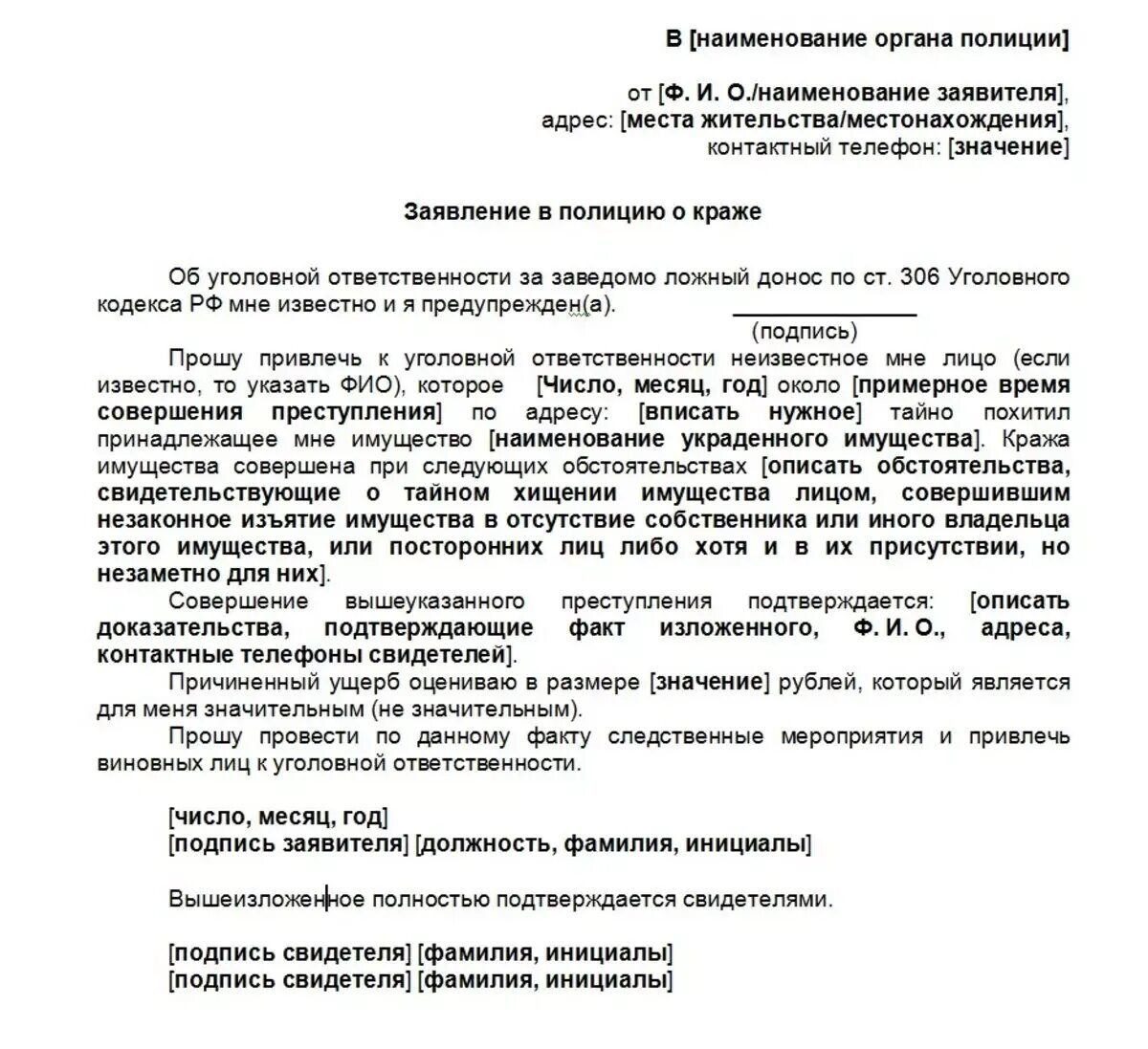 Как составить заявление в полицию о краже образец. Заявление о краже в полицию образец. Образец заявления в отделение полиции о краже. Образ заявления в полицию о краже.