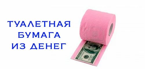 День рождения туалетной бумаги. Туалетная бумага деньги. Деньги в туалетной бумаге подарок. Подарок на др туалетная бумага с деньгами. Денежный подарок в туалетной бумаге.