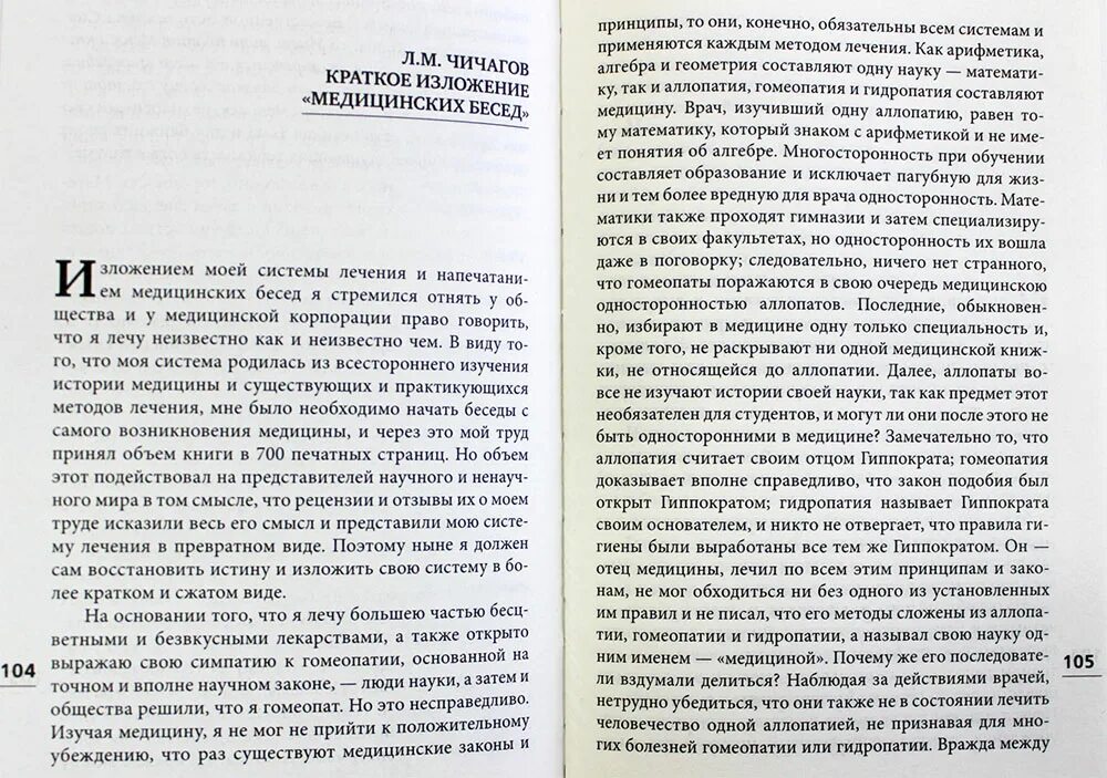 Чичагов оздоровление организма. Чичагов медицинские беседы.