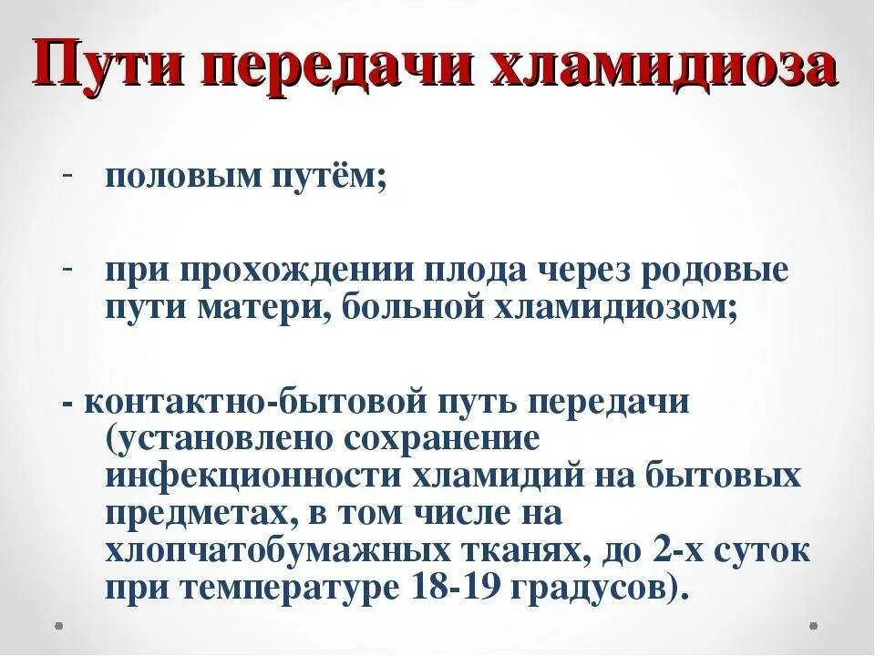 Можно ли заразиться хламидиями через
