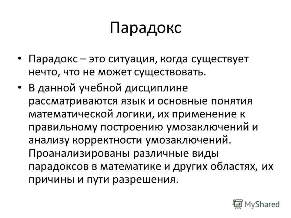 Это парадокс параллельные реалии. Парадокс. барадок. логические парадоксы. парадоксы в логике.