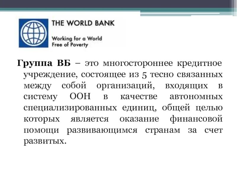 Организации Всемирного банка. Проект Всемирного банка. Группа Всемирного банка (ГВБ). В систему Всемирного банка входят.