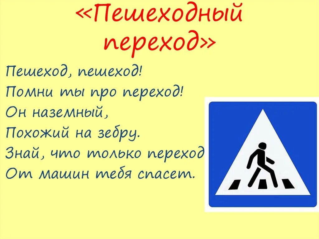 Пешеходный переход. Стишок про пешеходный переход. Стих про пешехода для детей. Стишки про пешеходный переход.