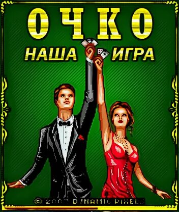 Игра в очко на телефон