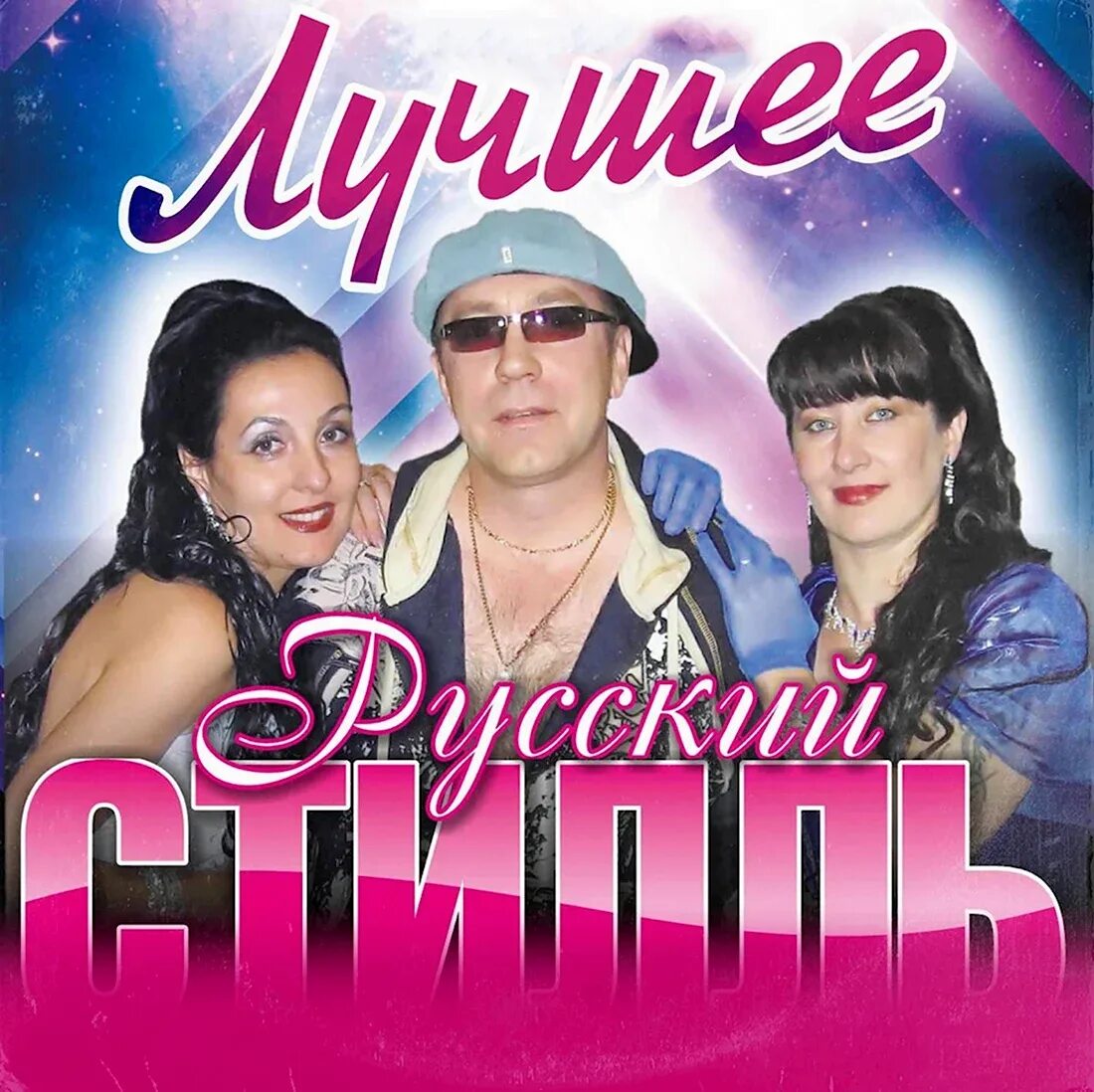 Группа русский стиль альбомы. Диско группа русский стиль. Солистка группы русский стиль нелидово 2010. Группа русский стиль альбомы. Группа русский стиль альбомы.