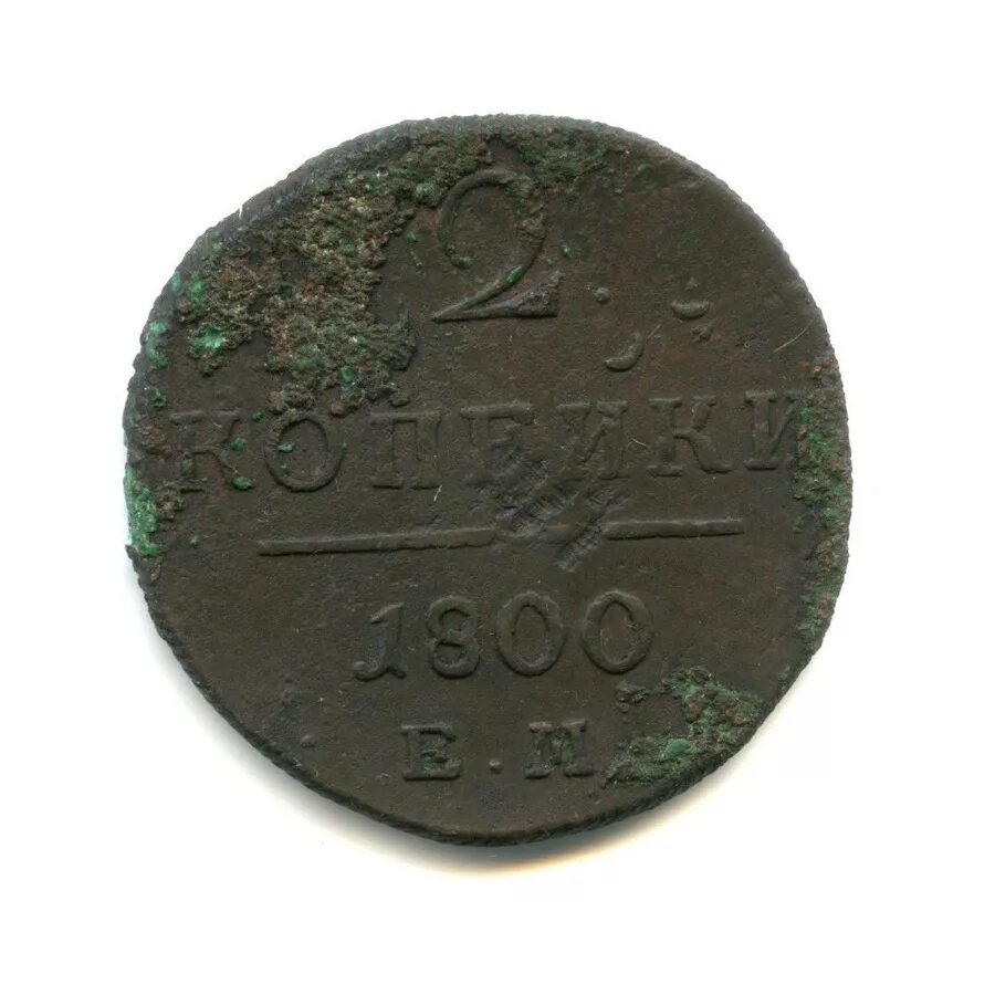 2 Копейки 1800. Монета 2 копейки 1800.