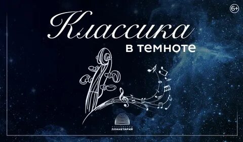Планетарий концерт