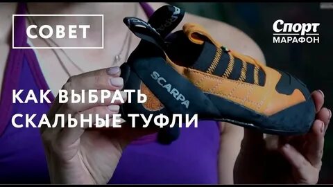 Размер скальных туфель