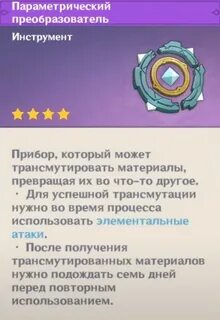 Как получить преобразователь в геншин импакт