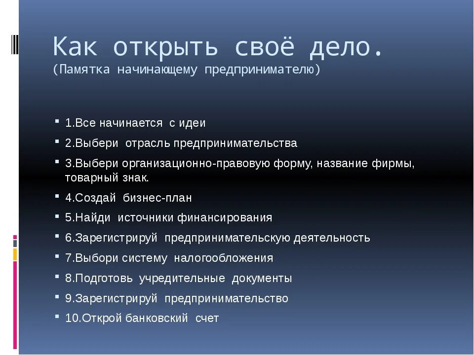 Составьте памятку для начинающего предпринимателя укажите. Как открыть свое дело план. Заимствования из неславянских языков. Памятка начинающему предпринимателю. Памятка дов начинающегопредприниматель.