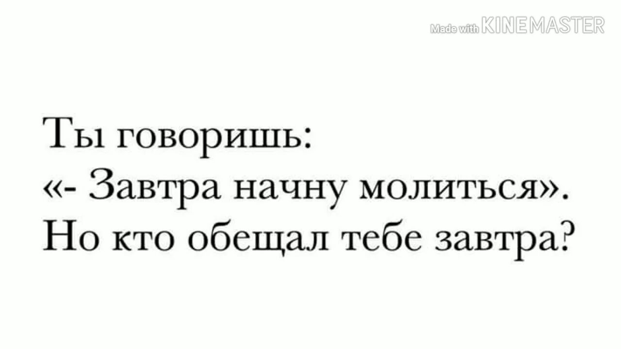 Скажи завтра утром. Завтра начну молится. Кто тебе обещал завтра. Ты говоришь завтра начну молиться но кто обещал тебе завтра.