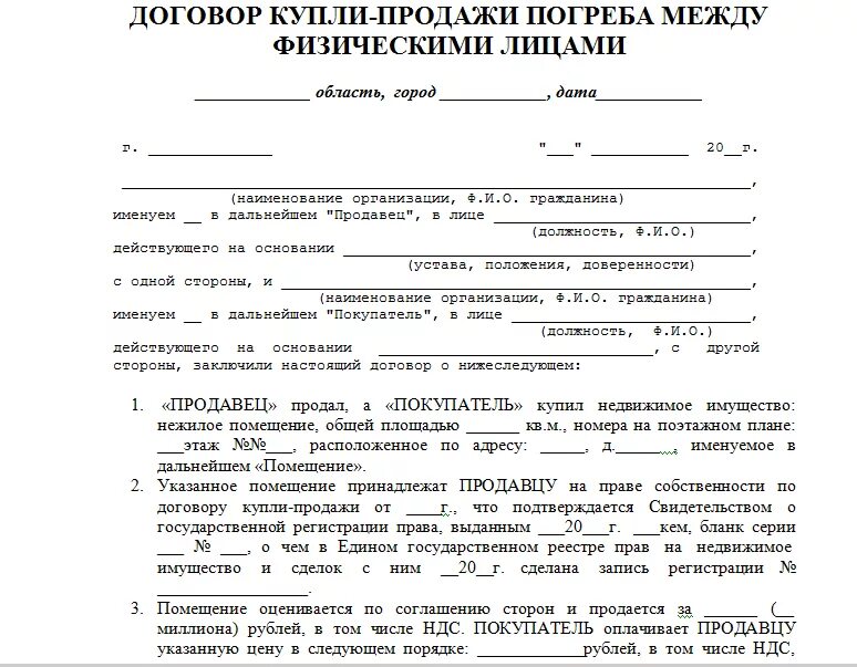 Продажи квартиры простая письменная форма. Бланк договора купли продажи погреба между физ лицами. Бланк договор купли-продажи овощной ямы. Договор купли продажи погреба без документов. Пример договора купли продажи погреба.