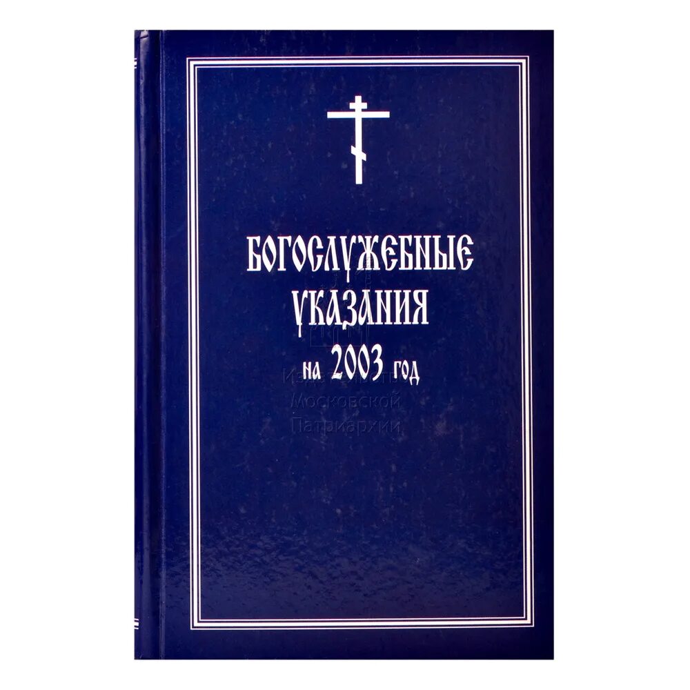 Богослужебные указания на 6 мая 2024. Православный богослужебный сборник. Богослужебные указания книга. Богослужебник православный. Православный богослужебный сборник книга.