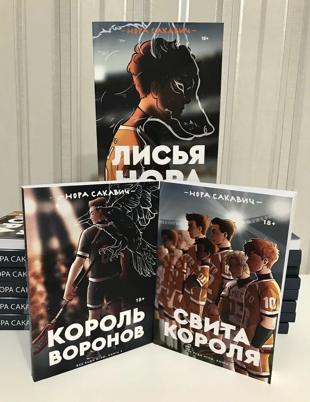 В каком порядке читать все ради игры. Свита короля трилогия. сакавич нора «все ради игры». лисья нора книга трилогия. все ради игры все книги.