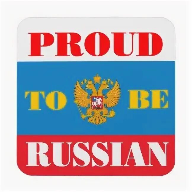 Im proud to be russian. Russia. Russian me. Russians not white. I am russian картинки.