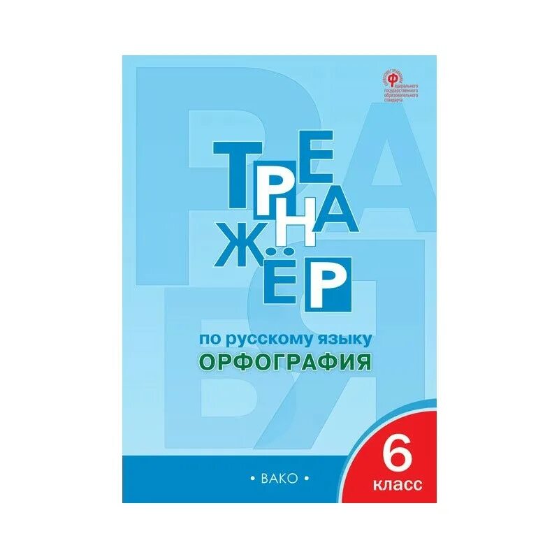 Александрова 7 класс тренажер. Тренажёр по русскому языку 7 класс орфография. Тренажёр по русскому языку орфография 5 класс. Тренажер по русскому языку 6 класс. Русский язык 5 класс тренажер орфография Александрова.