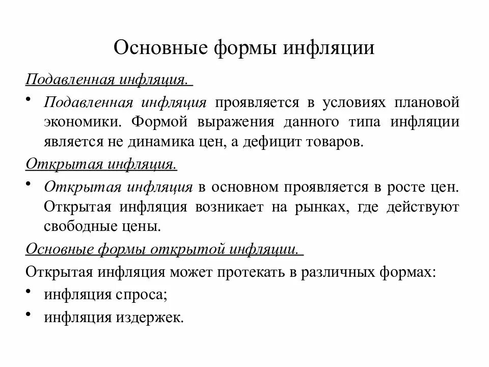 Инфляция выражается в следующем. Формы инфляции. виды открытой инфляции. подавленная инфляция. основные формы инфляции.