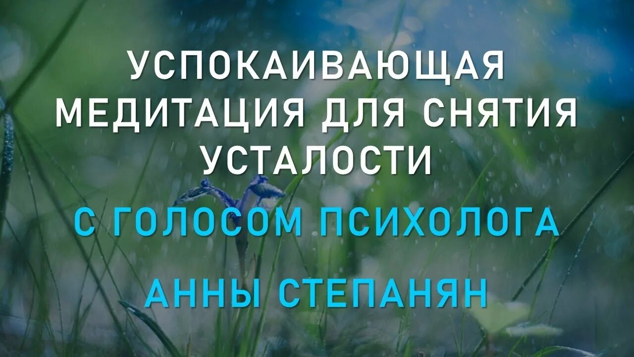 Релаксация для сна с голосом. Медитация для успокоения и расслабления. Медитация с голосом для успокоения. Успокаивающая медитация для нервной системы. Релаксация для глубокого расслабления с голосом.