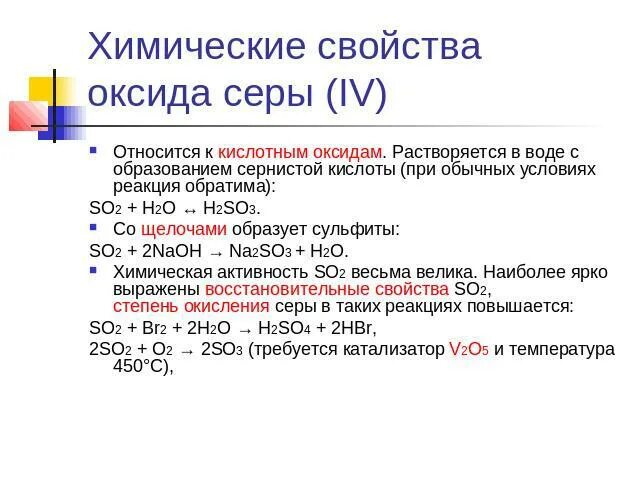 Реакции оксида серы 6 соляной кислоты. Физические и химические свойства оксида серы 4. Оксид серы 4 и вода. Химические свойства оксида серы. Химические свойства оксида серы 4.