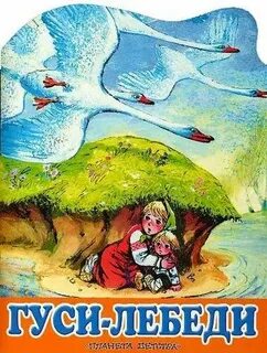 Гуси лебеди отзыв 2 класс