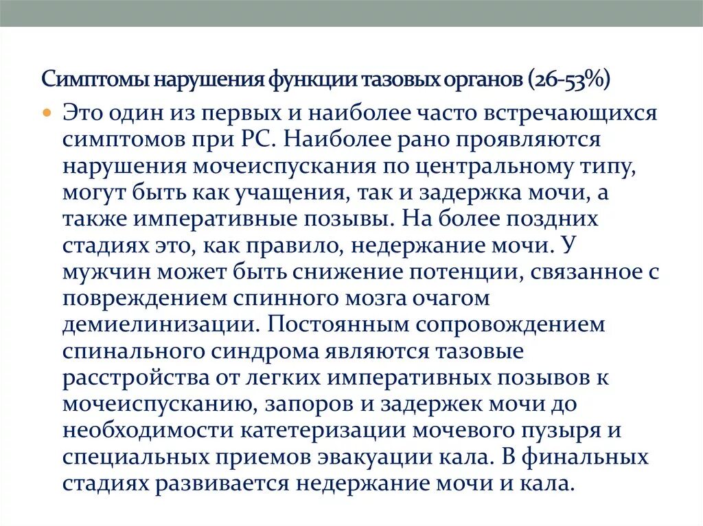 Нарушение функций 1 степени. Нарушение контроля функции тазовых органов. Нарушение функции тазовых органов неврология. Синдром нарушения функции тазовых органов. Типы нарушения функции тазовых органов.