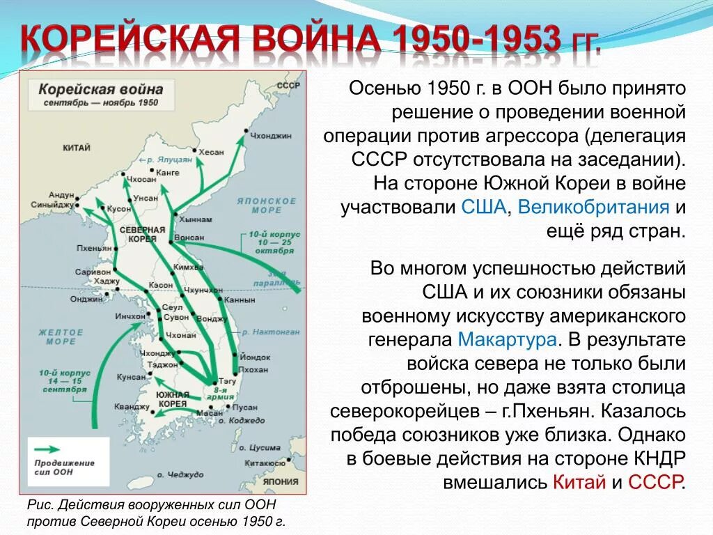 Оон в корейской войне. Корейский конфликт 1950-1953 причины. Ход корейской войны 1950-1953.