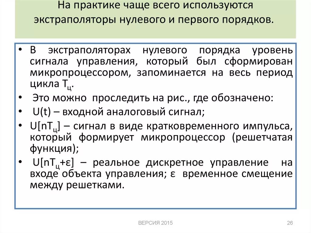 Экстраполяция нулевого порядка. Передаточная функция экстраполятора нулевого порядка. Экстраполятор 1 порядка. Фиксатор нулевого порядка.