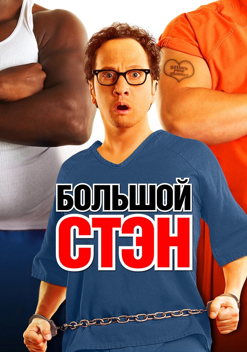 Стэн 2007. Большой стэн фильм 2007. роб шнайдер стэн. роб шнайдер фильм про тюрьму. фильм про тюрьму большой стэн.