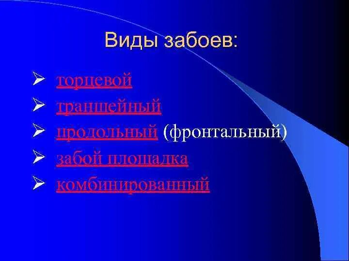 Типы забоев. Виды забоев.