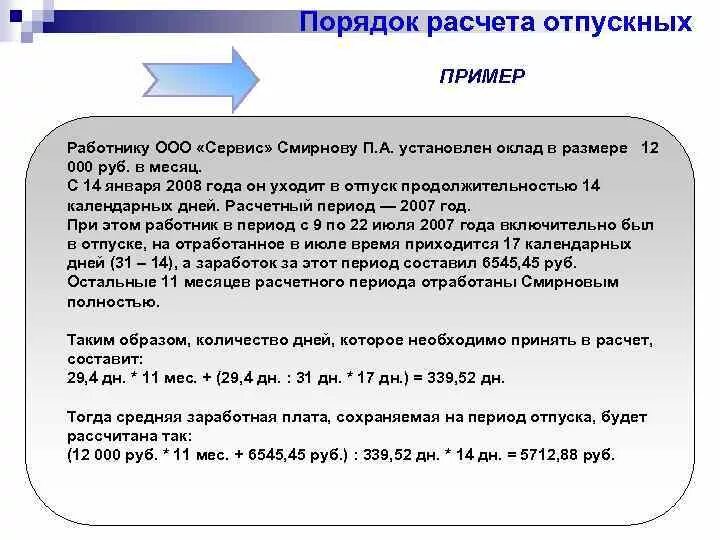 Оплачиваемый отпуск до 6 месяцев. Расчет отпуска формула пример. Формула расчета отпускных пример. Формула для расчета отпуска работнику. Расчет начисления заработной платы за отпуск.