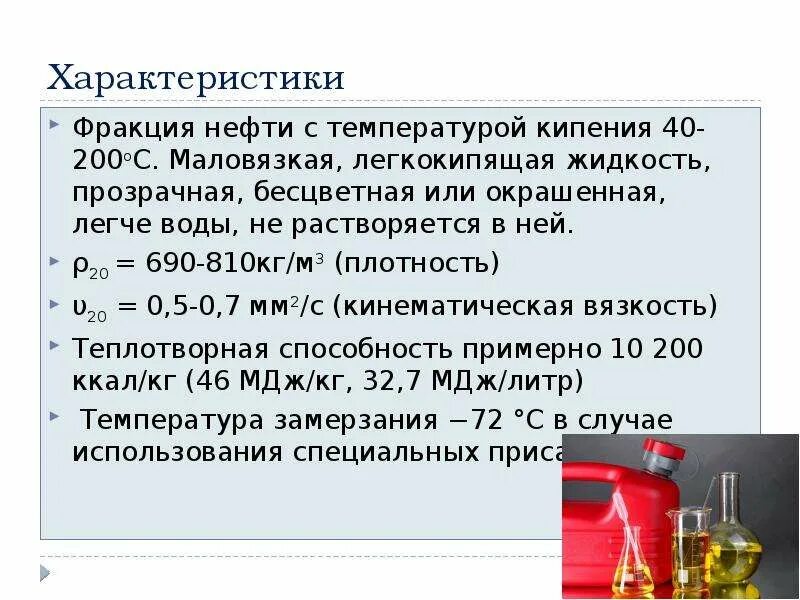 Фракции кипения нефти. Температуры кипения фракций нефти. Фракции нефти по температуре кипения. Легкокипящая жидкость. Легкокипящая фракция нефти.