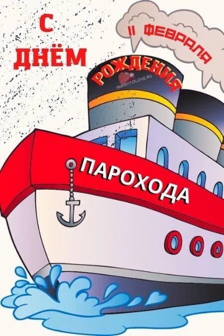 День парохода. День рождения парохода. Человек и пароход. Пароход 2024. Открытка пароход.