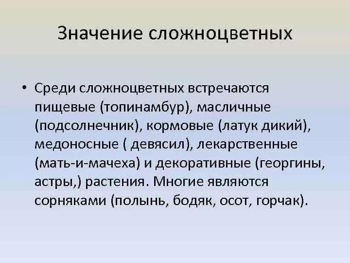 Значение 6. Семейство Сложноцветные значение. Значение сложноцветных астровых. Значение семейства Астровые. Хозяйственное значение сложноцветных.