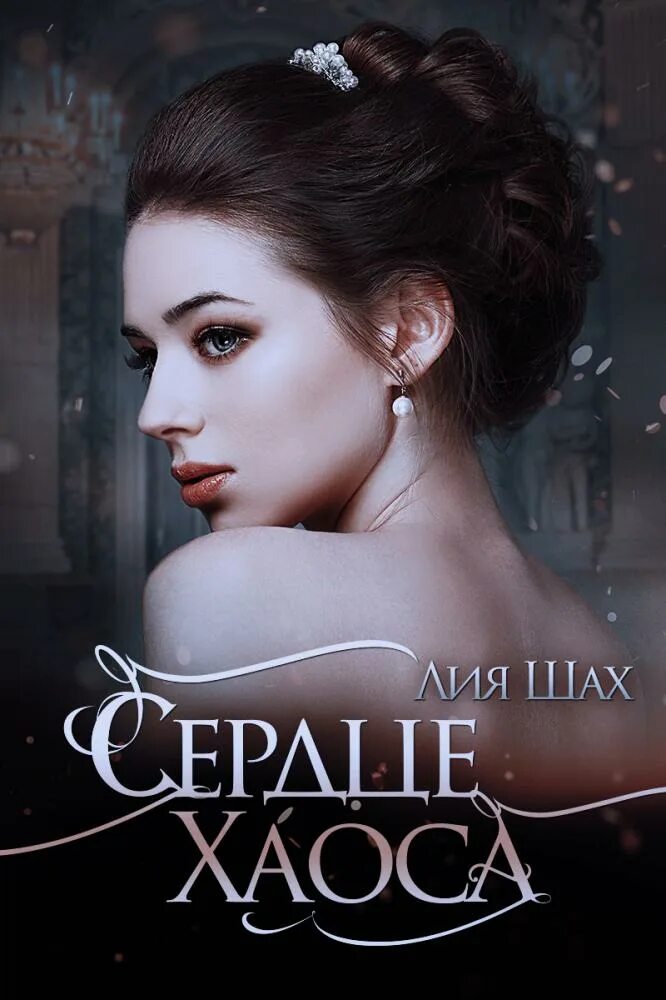 Читать книгу ольги шах кутюрье для упрямца
