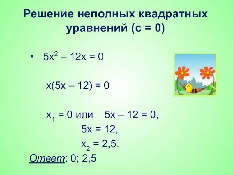9х 0 неполное квадратное. Неполные квадратные уравнения. 9х 0 неполное квадратное. Выберите неполное квадратной уравнение не имеющее корне 2x2+3. 9х 0 неполное квадратное.