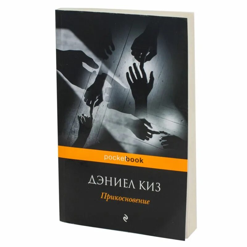 Даниэль киз. Дэниел киз "прикосновение". Прикосновение Дэниел киз книга. Дэниел киз прикосновение обложка.