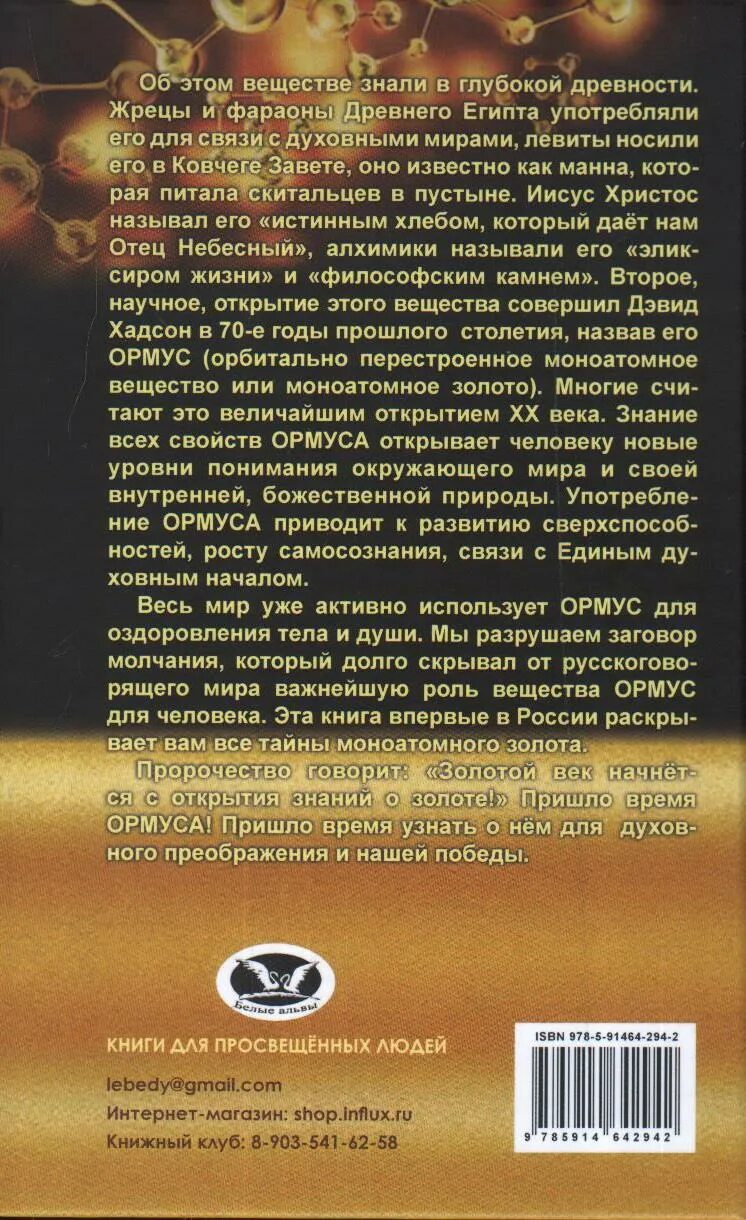 Что такое моноатомное золото. Ормус моноатомное золото. ормус книга. ормус отзывы. ормус для жизни книга.