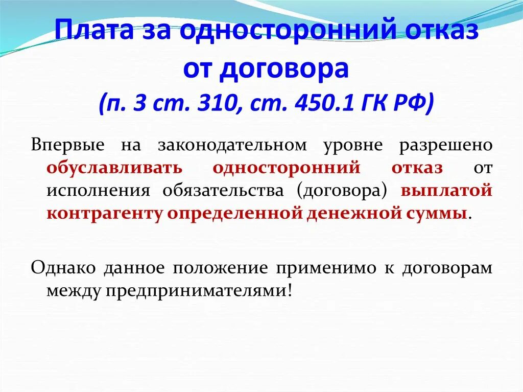 Фонде отказ рф. Ст 450 ГК РФ. Ст.450.1 ГК РФ. Порядок отказа от договора. П 1 ст 450 ГК.