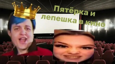 Лпшка в кинотеатре
