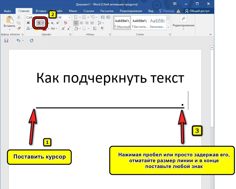 Как сделать подчеркивание строки в ворде. Подчеркнуть текст в Ворде. Как подчеркнуть в Ворде. Подчёркивание в Ворде без текста. Word подчеркивание.