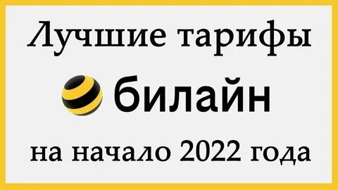 Выгодные тарифы билайн в 2024 году