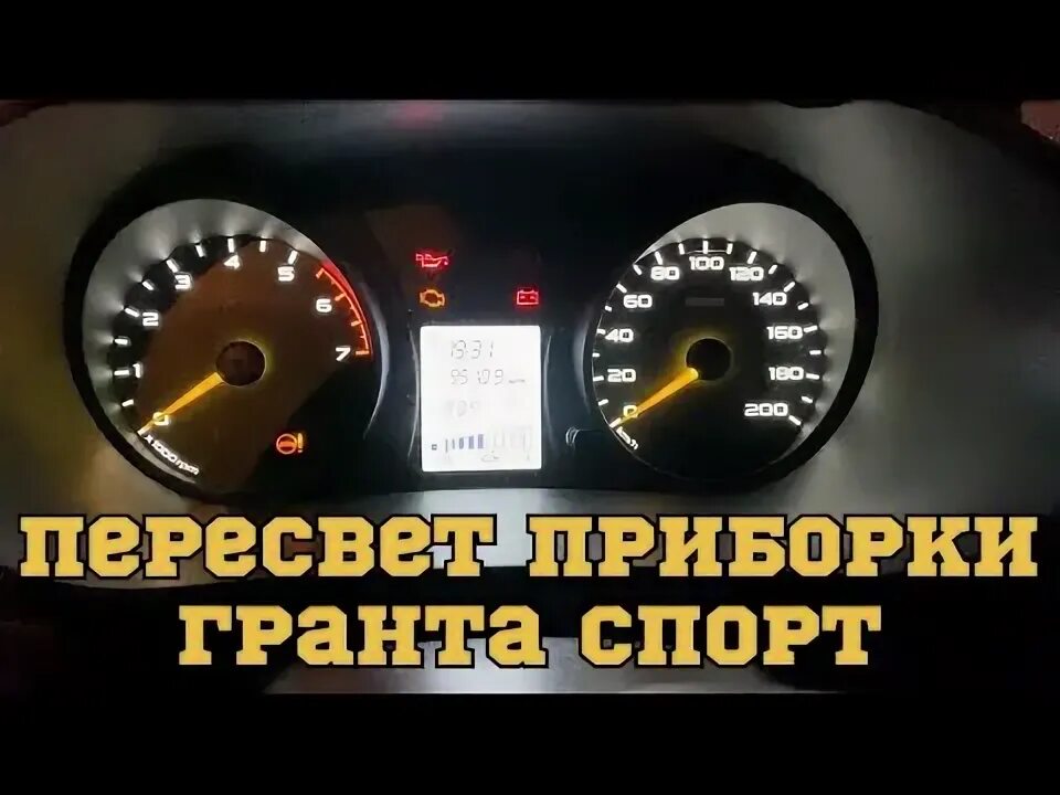 Как снять приборку на гранте Снять панель приборов гранта