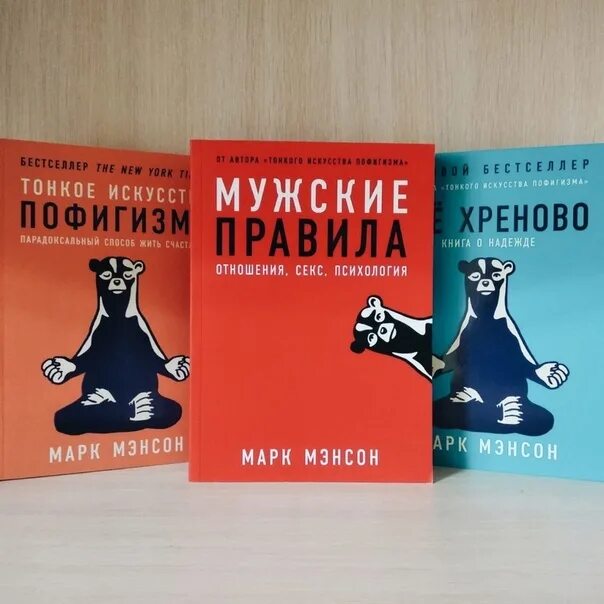 Тонкое искусство пофигизма марка мэнсона. Книга тонкое искусство пофигизма.