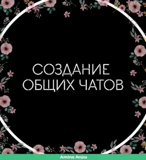 Общий чат это