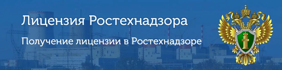 Ростехнадзор картинки. Ростехнадзор Крым. Лицензия Ростехнадзора. Ростехнадзор логотип. Сайт ростехнадзора новосибирской области