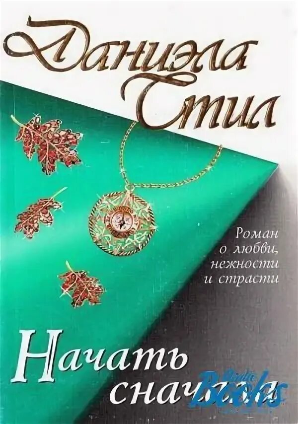 Начать сначала книга. Начни сначала книга.