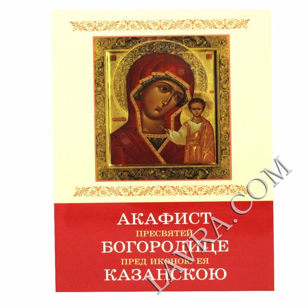 Акафист богородице на церковно славянском. Акафист Казанской Божьей матери. Акафист Божией матери Казанская. Акафист Пресвятей Богородице каз. Акафист Богородице Казанская.