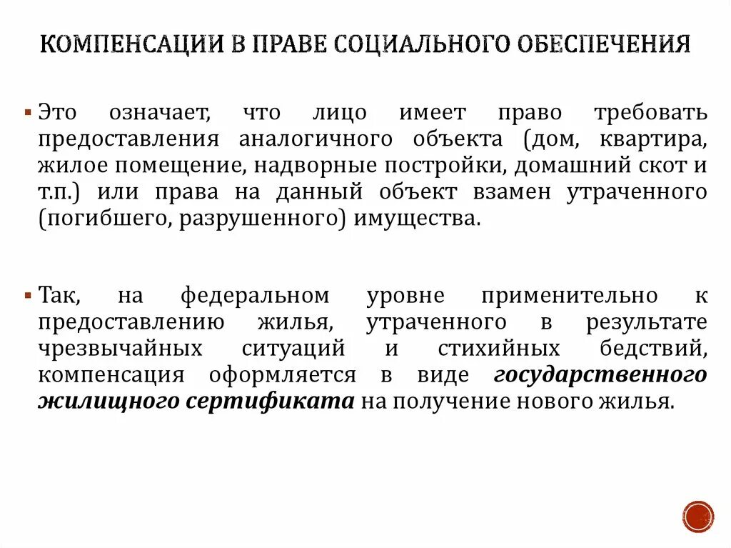 Компенсационные выплаты ПСО. Компенсации в праве социального обеспечения. Компенсация это в социальном обеспечении. Компенсация это в ПСО.