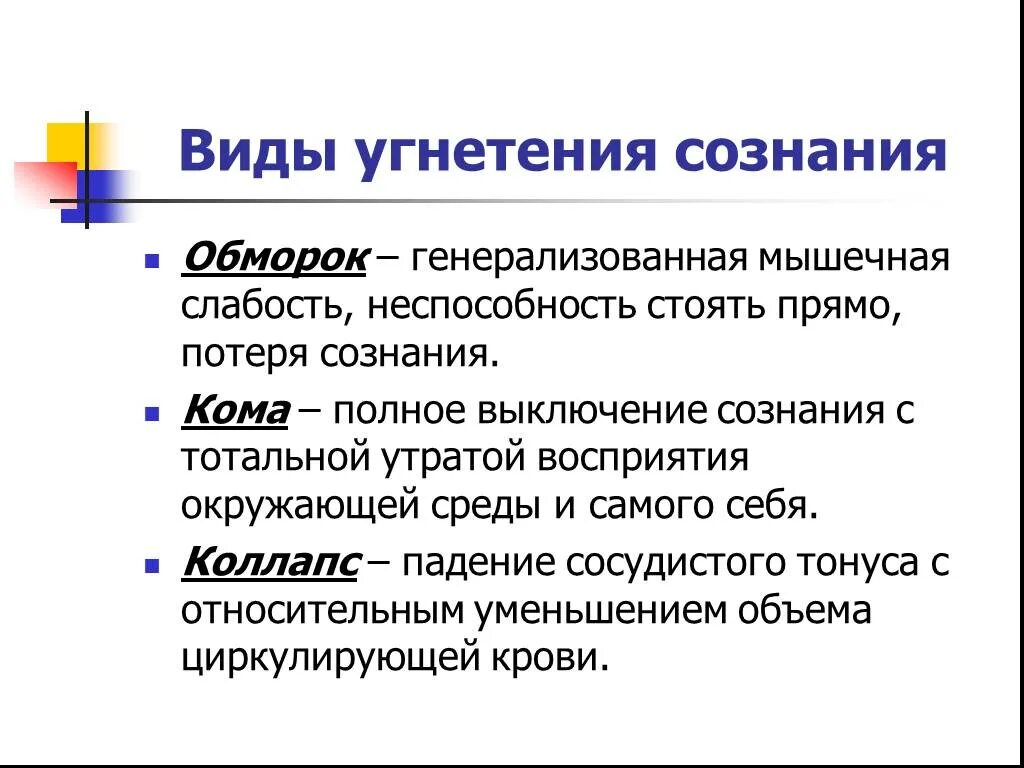 Чем отличается кома от потери сознания. Различия комы и обморока. Виды потери сознания. Виды угнетения сознания. Из за чего теряют сознание