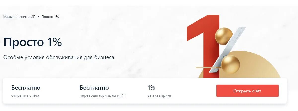 Альфа-Банк - тариф "Просто 1%" для ИП и малого бизнеса: описание, условия, преим